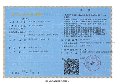 保健食品經(jīng)營許可證